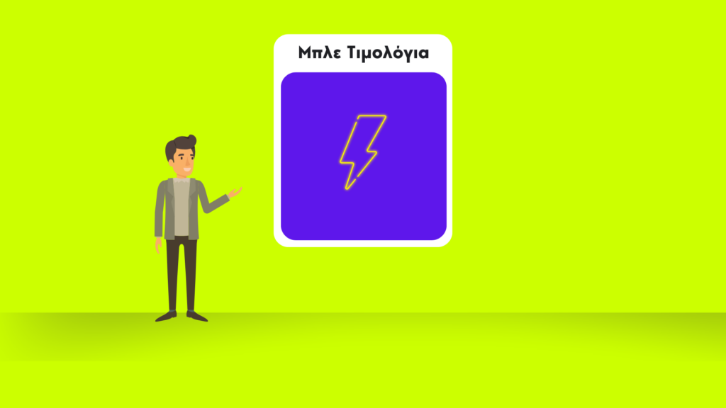 μπλε-σταθερά-τιμολόγια-ρεύματος-2024.