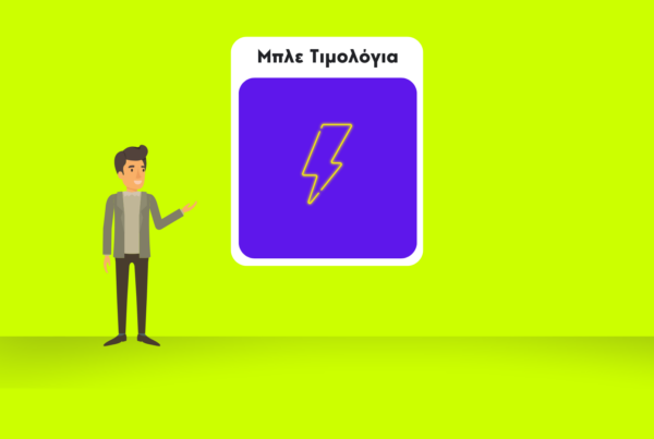 μπλε-σταθερά-τιμολόγια-ρεύματος-2024.