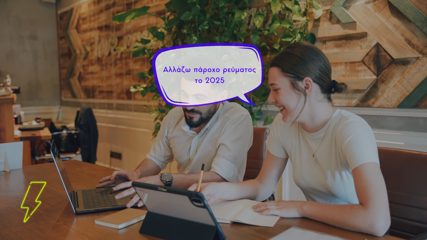 Οδηγός Αλλαγής Παρόχου Ρεύματος 2025: Όλα Όσα Πρέπει να Ξέρεις (και Πού να Προσέξεις)