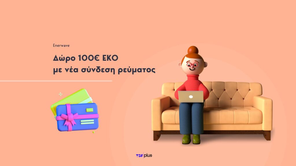 Elpedison-Enerwave-Δώρο-100E-με-νέα-σύνδση-ρεύματος-και-αερίου