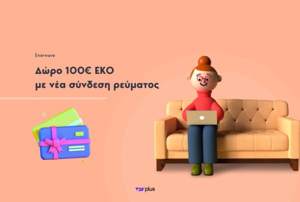 Elpedison-Enerwave-Δώρο-100E-με-νέα-σύνδση-ρεύματος-και-αερίου